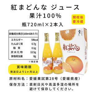 紅まどんな ジュース 720ml × 2本｜ 無添加 ストレート 果汁100％ 高級 蜜柑 あいか おすすめ 人気 ギフト セット 高級 みかん 贈答 柑橘 プレゼント ギフト 紅マドンナ 柑橘 甘い 愛媛 松山【SSK006_x】