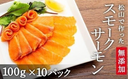 【日付指定可能】松山市製造 無添加 スモークサーモン 1000g | サケ 鮭 サーモン 燻製 スモーク スモークサーモン 無添加【TS042_x】