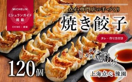 【ミシュランガイド掲載】点心専門店の手づくり焼き餃子 120個/4.2kg(タレ・作り方付き) | 水餃子 餃子 ギョーザ 餃子 ギョーザ 点心 本格中華 冷凍餃子 餃子 ギョーザ 点心 中華 点心 中華料理 おすすめ人気 冷凍餃子 ぎょうざ ギョウザ 餃子 愛媛県 松山市【YE0082】