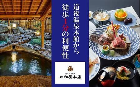【 平日限定 】 道後温泉 大和屋本店 1泊2食付 ペア宿泊券 | 温泉 旅行 トラベル チケット 宿泊 宿泊券 旅館 予約 観光 愛媛県 松山市 人気 おすすめ【YHR016】