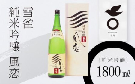 雪雀 純米吟醸 風恋 1800ml (日本酒 愛媛 日本酒 北条 日本酒 松山