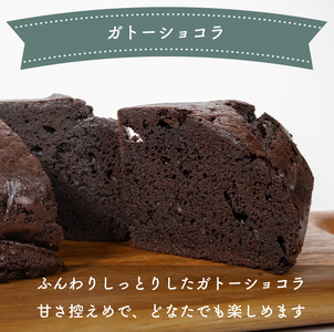 米粉の恵みヴィーガンパウンドケーキとガトーショコラセット ガトーショコラ ガトーショコラ【DN001_x】