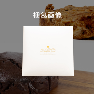 米粉の恵みヴィーガンパウンドケーキとガトーショコラセット ガトーショコラ ガトーショコラ【DN001_x】