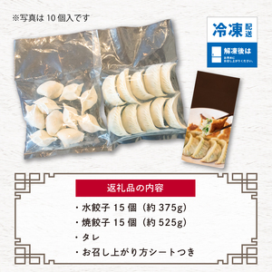 【 ミシュランガイド掲載 】 焼き餃子・水餃子セット 各15個入り セット(タレ・作り方付き)水餃子 ヤキギョウザ 餃子 ギョーザ 餃子 ギョーザ 点心 中華 餃子 ギョーザ 餃子 やきぎょうざ ギョーザ 点心 中華 点心 中華料理 ぎょうざ ぎょーざ ギョウザ こだわり餃子 すいぎょうざ やきぎょうざ すいぎょうざ 愛媛県産 スイギョウザ 冷凍ぎょうざ 簡単調理 冷凍ギョウザ 冷凍ぎょうざ【YE0121】