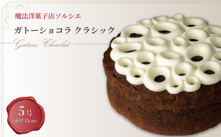 【着日指定可】ガトーショコラクラシック5号ガトーショコラ【IT0071】