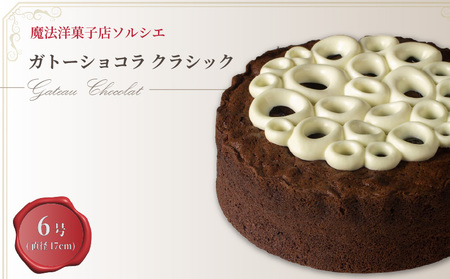 【着日指定可】ガトーショコラ クラシック 6号 【直径17cm：6～8人分】 | デザート ケーキ  着日指定  誕生日  ガトーショコラ ガトーショコラ ガトーショコラ ガトーショコラガトーショコラ ガトーショコラ【IT0081】