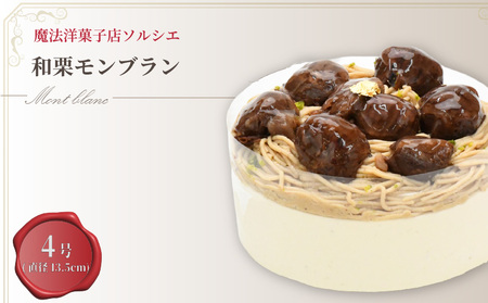 【着日指定可】和栗モンブラン ケーキ 4号 直径13.5cm 3人～5人分 約470g | 着日指定 誕生日 モンブラン モンブラン モンブラン モンブラン モンブラン【IT0091】