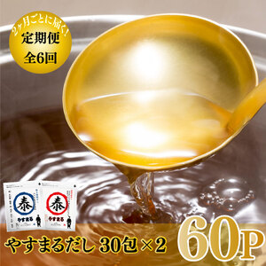 【定期便6回】やすまるだし(和風万能だし･極上海鮮だし) | だしパックだしパックだしパックだしパックだしパック【WB0051】