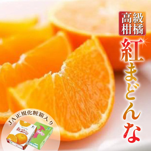 愛媛県より産地直送 JAえひめ中央 紅まどんな 秀品 3LからL