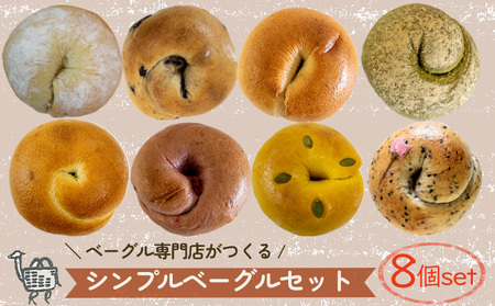 冬メニュー！ ベーグル 専門店 BAGEL ラクダピクニック シンプル ベーグル セット 8個 | パン ベーグル 国産 焼き立て 8個セット 詰め合わせ 季節限定 時期限定 愛媛 松山【RP001_x】