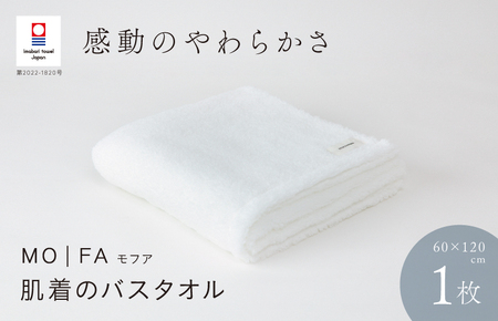 （今治タオルブランド認定品）MOFA　肌着のバスタオル 1枚 ホワイト ふっくら やわらか 水布人舎 [I001250WH]