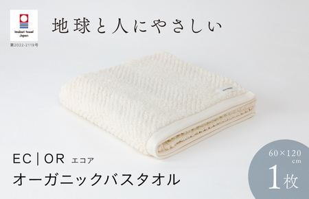 （今治タオルブランド認定品）ECOR オーガニックバスタオル 1枚 エクリュ ふっくら ヘリボーン 水布人舎 [I001290ECR]
