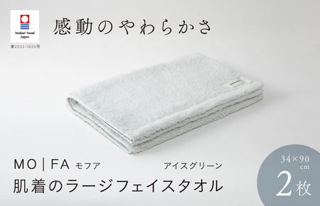（今治タオルブランド認定品）MOFA 肌着のラージフェイスタオル 2枚セット アイスグリーン ふっくら やわらか 水布人舎 [I001260ICG]