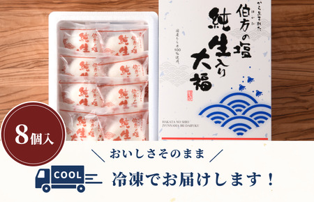 【2025年より値上げ】伯方の塩 純生入り大福 8個入 2箱セット  今治市 愛媛県 ／ 大福 和菓子 スイーツ  [VA00700SET2]