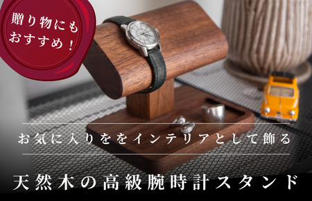 腕時計スタンド 4本掛け 凹トレー【V002040OTW4】木製 時計スタンド 高級 インテリア おしゃれ 天然 木材 ウォルナット 世界三大銘木 贈答