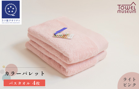 カラーパレット　バスタオル4枚セット（ライトピンク） タオル美術館 [I001730BT4LP]