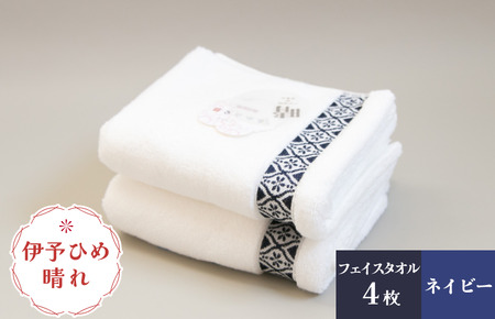 伊予ひめ 晴-はれ-　フェイスタオル4枚セット（ネイビー） タオル美術館 [I001750FT4NV]