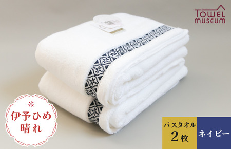 伊予ひめ 晴-はれ-　バスタオル2枚セット（ネイビー） タオル美術館 [I001770BT2NV]