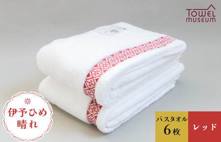 伊予ひめ 晴-はれ-　バスタオル6枚セット（レッド） タオル美術館 [I001770BT6R]