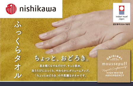 （今治タオルブランド認定）nishikawa/西川×今治　ムースパフ　バスタオル１枚（イエロー）MF3001【I001970BT1Y】