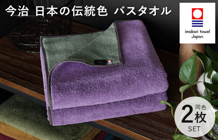 （今治タオルブランド認定）日本の伝統色　バスタオル2枚セット＜錆桔梗×千草鼠＞【ID05390BT2PU】