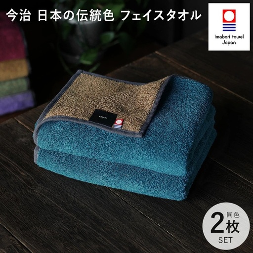 （今治タオルブランド認定）日本の伝統色　フェイスタオル2枚セット＜納戸色×生壁色＞【IB05260FT2B】