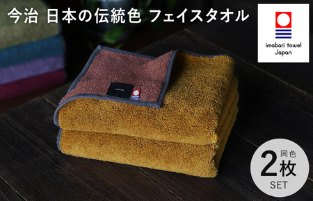 （今治タオルブランド認定）日本の伝統色　フェイスタオル2枚セット＜狐色×緋褪色＞【IB05260FT2Y】
