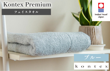 （今治タオルブランド認定品）コンテックスプレミアム　フェイスタオル　1枚　ブルー [I001810FT1B]