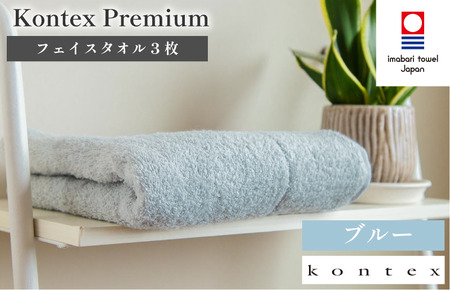 （今治タオルブランド認定品）コンテックスプレミアム　フェイスタオル　3枚セット　ブルー（同色3枚） [I001810FT3B]