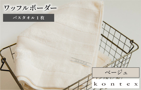 （今治タオルブランド認定品）ワッフルボーダー　バスタオル　1枚　ベージュ [I001820BT1BE]