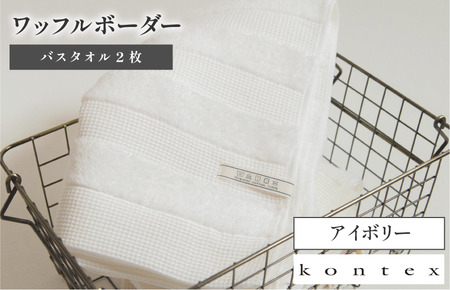 （今治タオルブランド認定品）ワッフルボーダー　バスタオル　2枚セット　アイボリー（同色2枚） [I001820BT2IV]