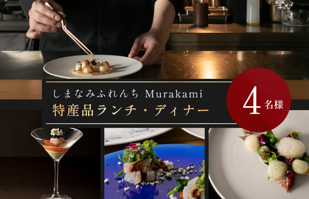 （※3月1日から予約受付開始）大阪・天満宮のフレンチレストラン「しまなみふれんち Murakami（ムラカミ）」シェフのおすすめ特別メニューお食事券　4名様分【V002280P4】今治産食材使用特別メニュー　食事　食事券　しまなみ海道　愛媛県今治市 