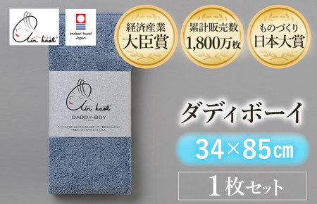 （今治タオルブランド認定品）エアーかおる　ダディボーイ　フェイスタオル　１枚（マウンテンブルー）【I002220FT1MB】浅野撚糸　スーパーZERO?