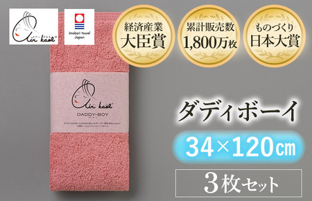 （今治タオルブランド認定品）エアーかおる　ダディボーイ　エニータイムタオル　３枚セット（コーラルピンク）【I002230ST3CP】浅野撚糸　スーパーZERO?