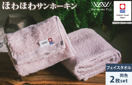 （今治タオルブランド認定）ほわほわサンホーキンフェイスタオル 2枚 ピンク 今治タオル [IA05280FT2P]