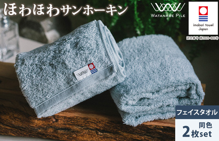 （今治タオルブランド認定）ほわほわサンホーキンフェイスタオル 2枚 ブルー 今治タオル [IA05280FT2B] 10,780円