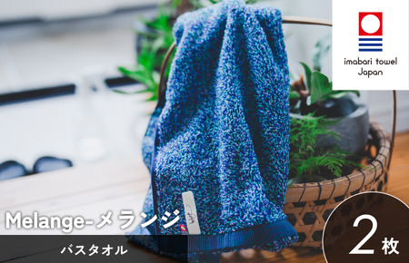 （今治タオルブランド認定）メランジ バスタオル 選べる3色 2枚 ブルー 今治タオル [I002330BT2B]