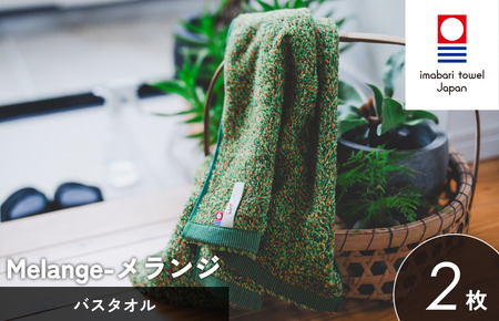 （今治タオルブランド認定）メランジ バスタオル 選べる3色 2枚 グリーン 今治タオル [I002330BT2G]