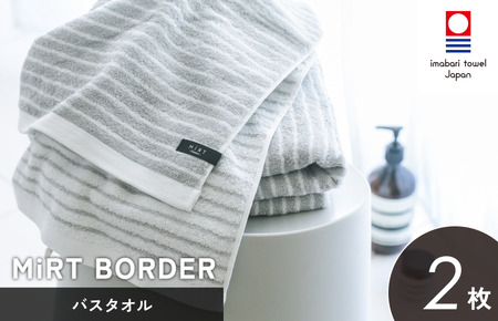 （今治タオルブランド認定）ミルトボーダー バスタオル  選べる3色 2枚 グレー 今治タオル [I002350BT2GY]