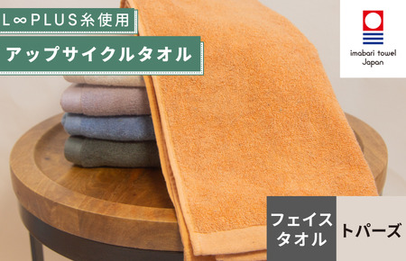 （今治タオルブランド認定）L∞PLUS（ループラス）糸使用 アップサイクルフェイスタオル １枚（トパーズ）  [I001520FT1OR]