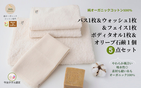 （今治タオルブランド認定）メイドインアースの純タオルセット［バス、フェイス、ウォッシュ各１枚セット］、「からみ織り フリンジボディタオル」、オリーブ石鹸「ライト」のセット【I002450SET1YT1SO1】