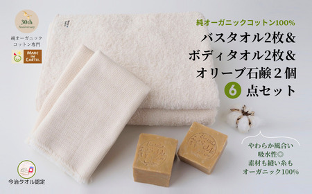（今治タオルブランド認定）メイドインアースの純タオル［バスタオル２枚］と「からみ織り フリンジボディタオル２枚」、オリーブ石鹸「ライト2個」のセット【I002450BT2YT2SO2】