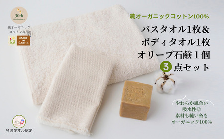 （今治タオルブランド認定）メイドインアースの純タオル［バスタオル］と「からみ織り フリンジボディタオル」とオリーブ石鹸「ライト」のセット【I002450BT1YT1SO1】