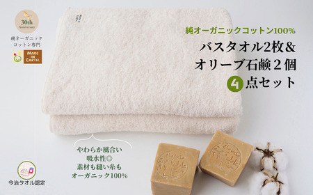 （今治タオルブランド認定）メイドインアースの純タオル［バスタオル２枚］とオリーブ石鹸「ライト2個」のセット【I002450BT2SO2】