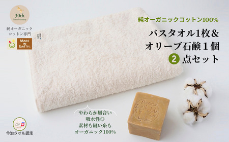 （今治タオルブランド認定）メイドインアースの純タオル［バスタオル］とオリーブ石鹸「ライト」のセット【I002450BT1SO1】