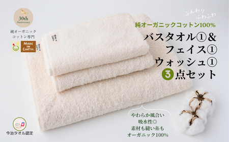 （今治タオルブランド認定）メイドインアースの純タオルセット［バス、フェイス、ウォッシュ各１枚セット］【I002450SET1】
