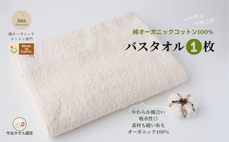 （今治タオルブランド認定）メイドインアースの純タオル［バスタオル１枚］【I002450BT1】