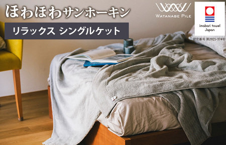 ほわほわサンホーキン リラックス シングルケット（グレー）【I002590KTGY】