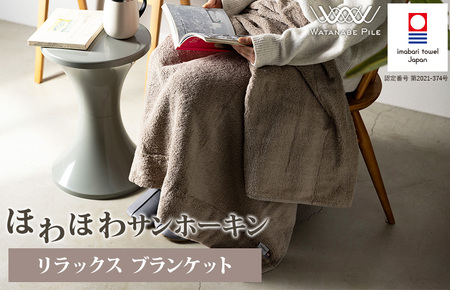 ほわほわサンホーキン リラックス ブランケット（ベージュ）【I002600BKTBE】