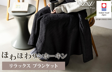 ほわほわサンホーキン リラックス ブランケット（チャコールグレー）【I002600BKTCGY】